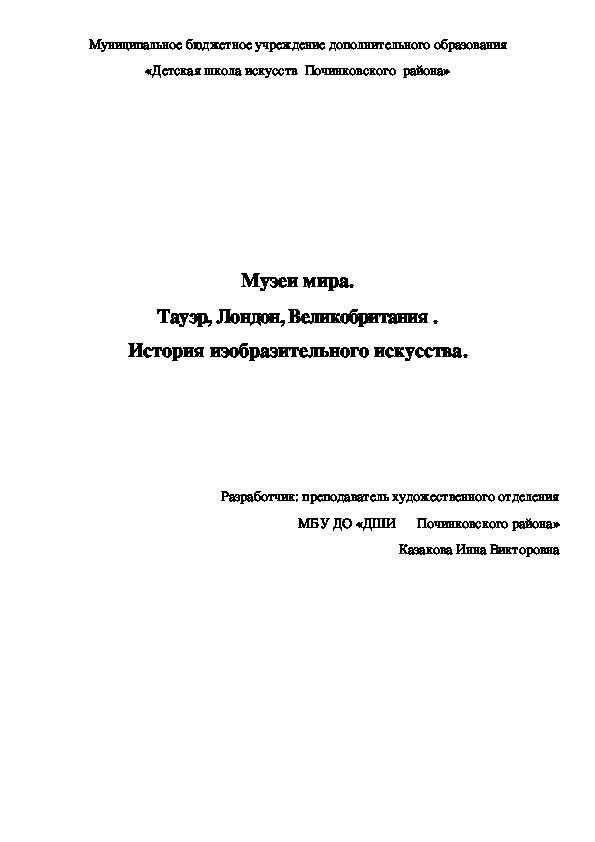 Музеи мира. Тауэр, Лондон, Великобритания . История изобразительного искусства.