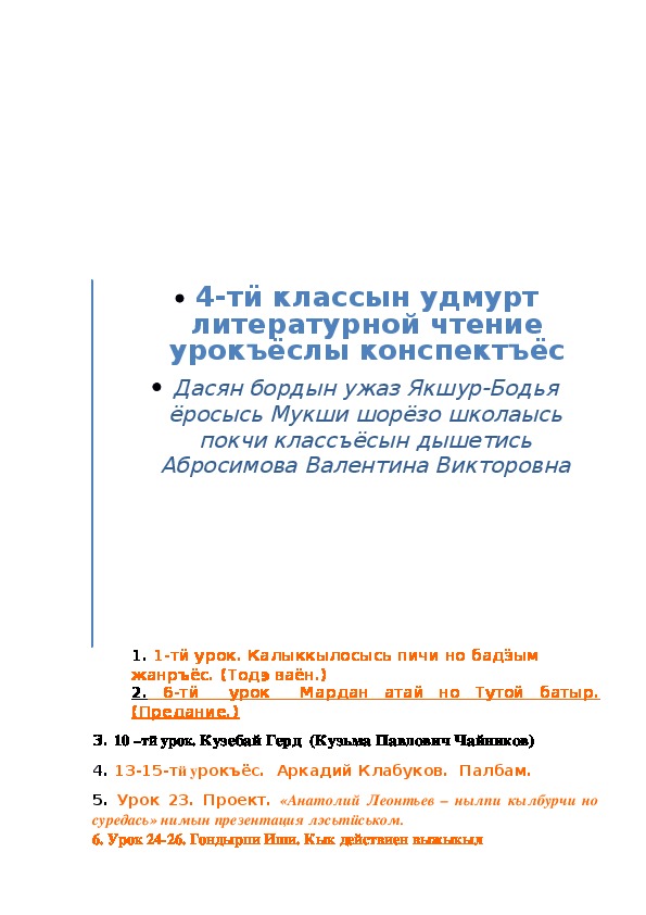 Сборник конспектов уроков по удмуртской литературе для 4 кл