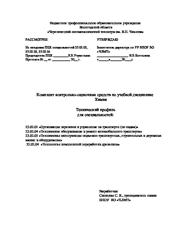 Комплект контрольно-оценочных средств по дисциплине  химия (технический профиль)