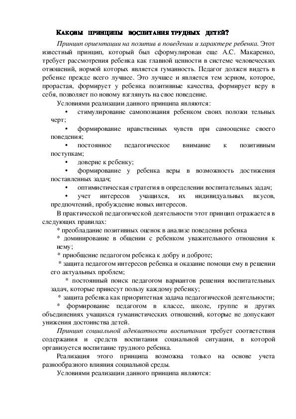 Обложка для материала Консультация для родителей - КАКОВЫ   ПРИНЦИПЫ   ВОСПИТАНИЯ ТРУДНЫХ   ДЕТЕЙ?
