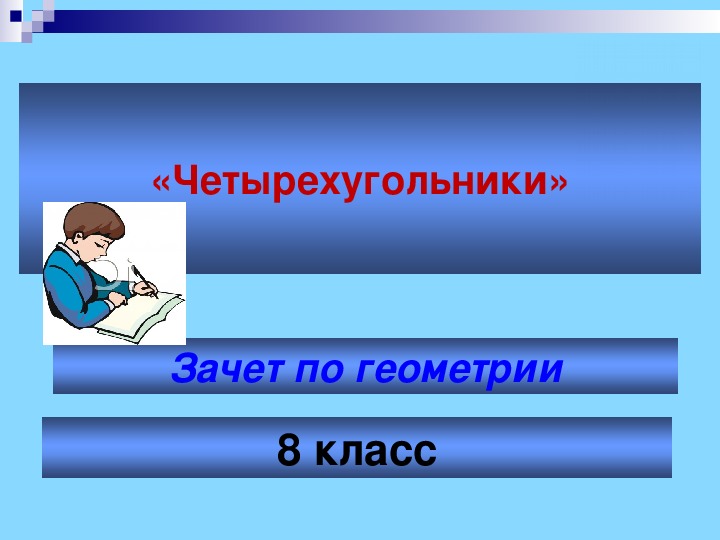 Зачет по теме "ЧЕТЫРЕХУГОЛЬНИКИ", геометрия-8 класс