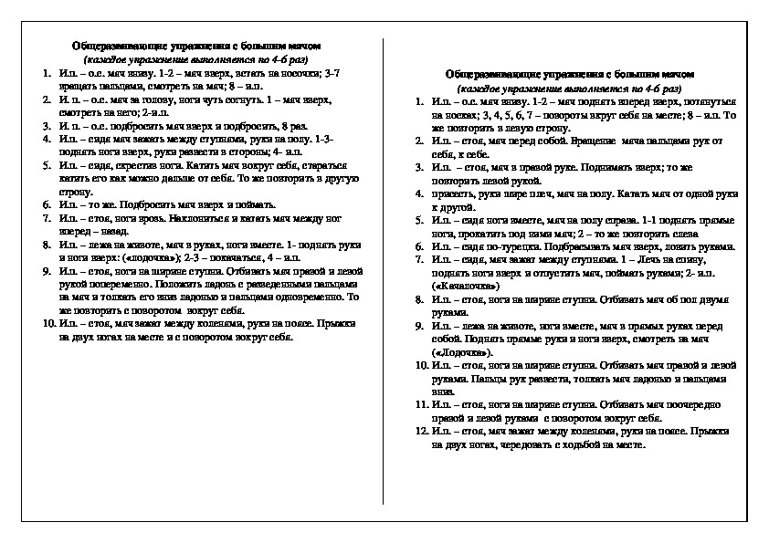 Обложка для материала Общеразвивающие упражнения с большим мячом