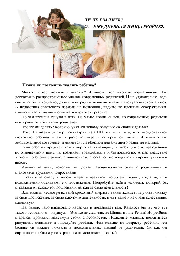 Обложка для материала Консультация для родителей -   ХВАЛИТЬ ИЛИ НЕ ХВАЛИТЬ?  ЭМОЦИОНАЛЬНАЯ ПОДДЕРЖКА – ЕЖЕДНЕВНАЯ ПИЩА РЕБЁНКА