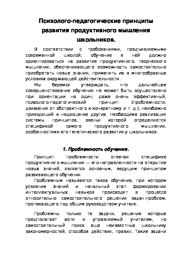 Обложка для материала Психолого-педагогические принципы развития продуктивного мышления школьников.