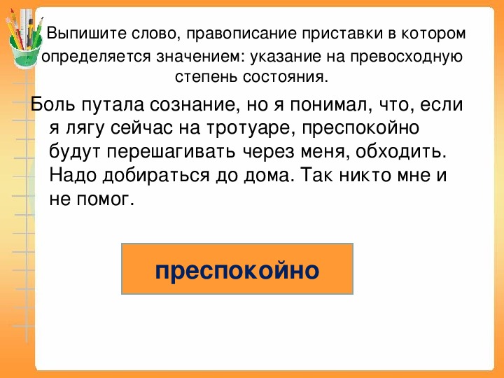 Правописание приставок 9 класс ОГЭ. Выпишите слова с приставками. Преспокойно как пишется. Значение слова выписать.