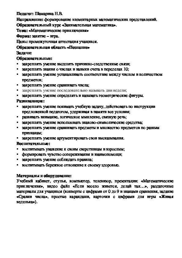 Конспект занятия по ФЭМП для учащихся 5-6 лет "Математические приключения"