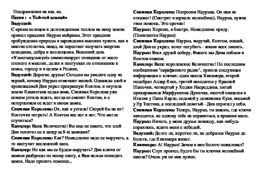 Сценарий  празднования праздника Наурыз - праздника обновления природы!