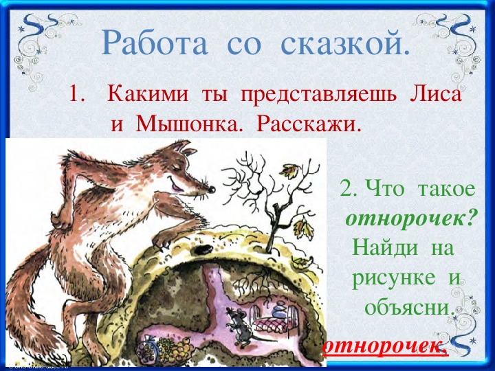 Про старика старуху волка и лисичку функциональная грамотность 1 класс презентация