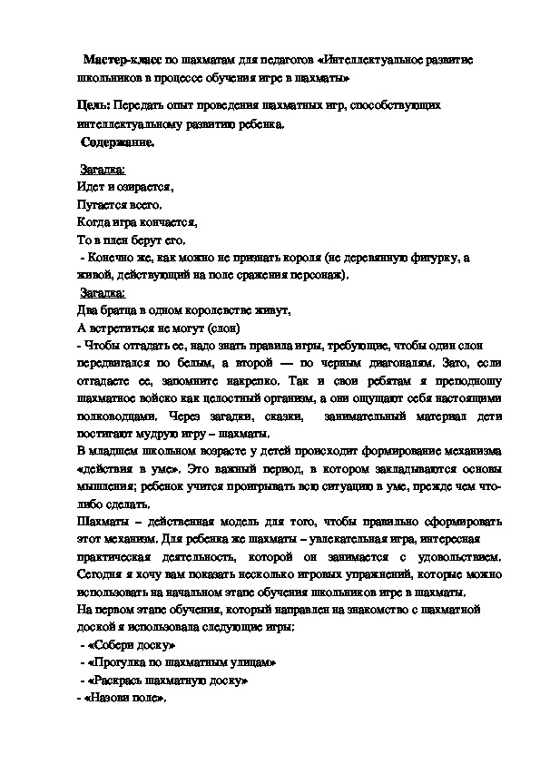 Мастер-класс по шахматам для педагогов «Интеллектуальное развитие школьников в процессе обучения игре в шахматы»