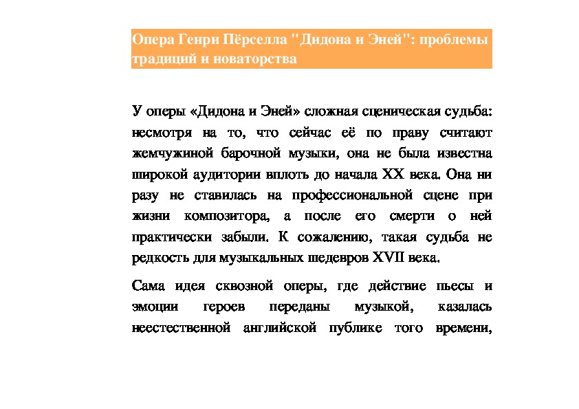 Обложка для материала Статья: Опера Генри Пёрселла "Дидона и Эней": проблемы традиций и новаторства