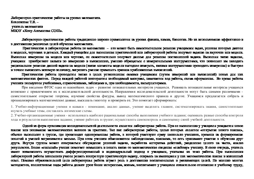 Сообщение "Лабораторно-практические занятия на уроках математики"и конспект урока математики в 6 классе по теме "Сложение отрицательных чисел и чисел с разными знаками"