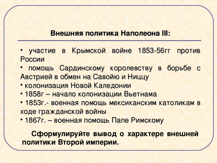 Результат наполеона. Итоги внешней политики Наполеона 1. Внутренняя политика Наполеона 3. Внутренняя и внешняя политика Наполеона 3. Dytiyzzполитика Наполеона.