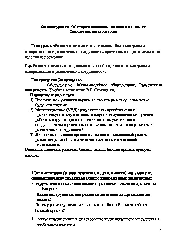 Обложка для материала Технологическая карта "Разметка заготовок из древесины" 5 класс