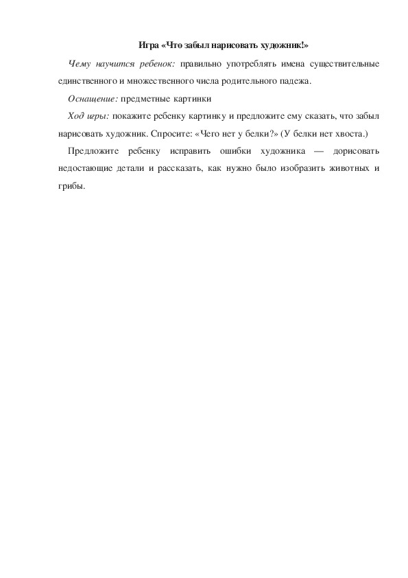 Обложка для материала Игра по теме "Осень" - «Что забыл нарисовать художник!» - средняя группа