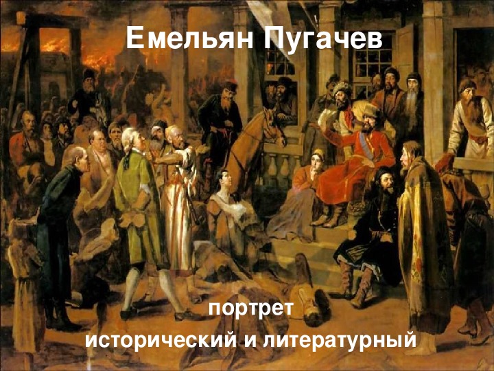 Презентация по литературе на тему "Пугачев. Портрет исторический и литературный" (8 класс, литература)