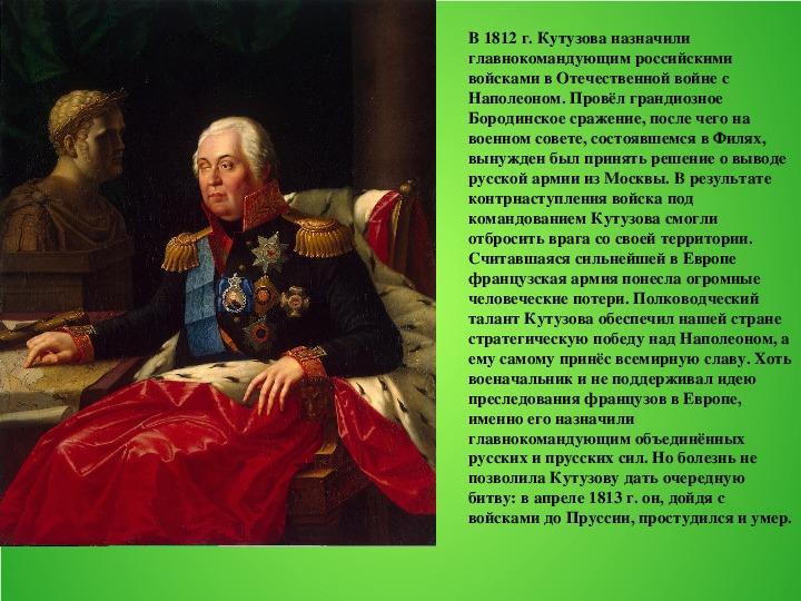 Какой полководец командовал русскими войнами. Кутузов главнокомандующий русской армией. Великие полководцы 1812 года. Полководец командовавший русскими войсками в 1812.
