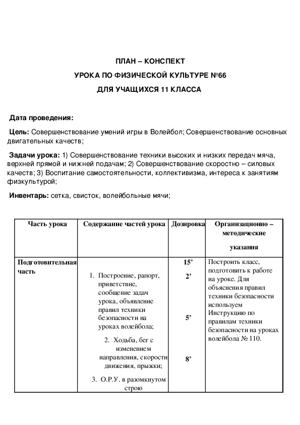 План конспект урока по волейболу 9 класс