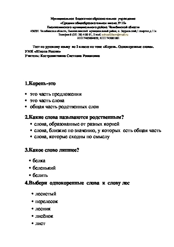 Тест по русскому языку  во 2 классе по теме «Корень. Однокоренные слова».