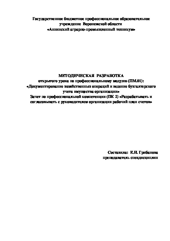 МЕТОДИЧЕСКАЯ  РАЗРАБОТКА открытого урока по профессиональному модулю (ПМ.01): «Документирование хозяйственных операций и ведение бухгалтерского учета имущества организации» Зачет по профессиональной компетенции (ПК 2) «Разрабатывать и согласовывать с руководителем организации рабочий план счетов»