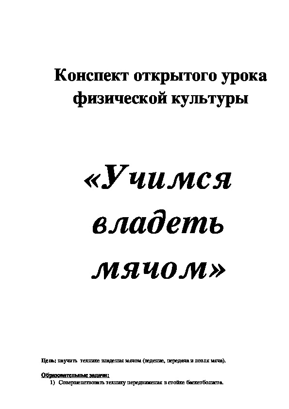 Обложка для материала Конспект открытого урока физической культуры