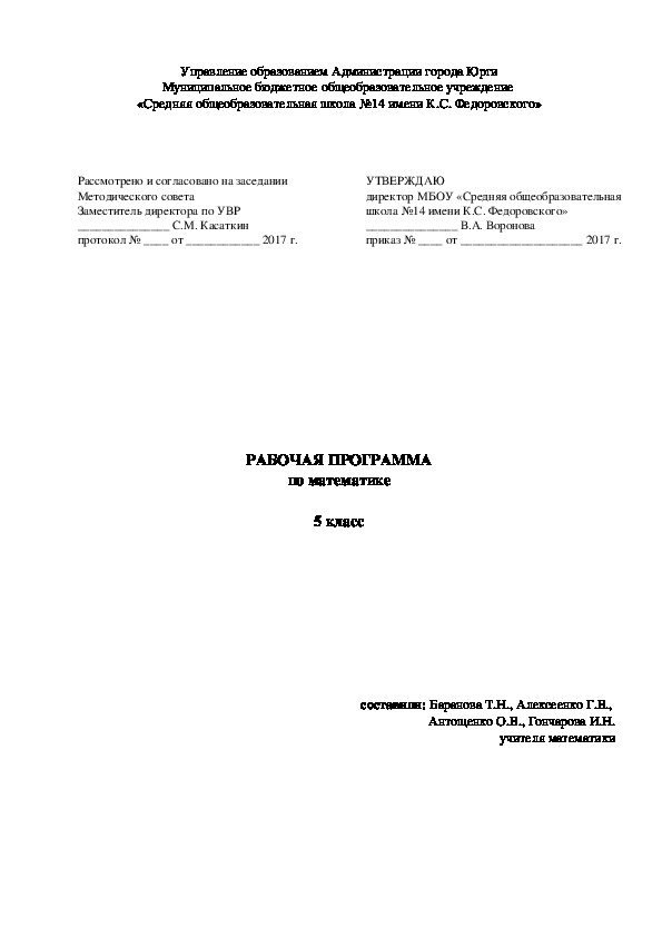 Рабочая программа по математике 5 класс ФГОС