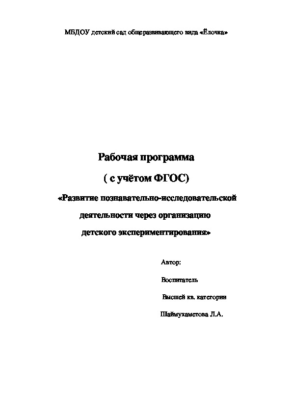 «Развитие познавательно-исследовательской деятельности через организацию  детского экспериментирования»