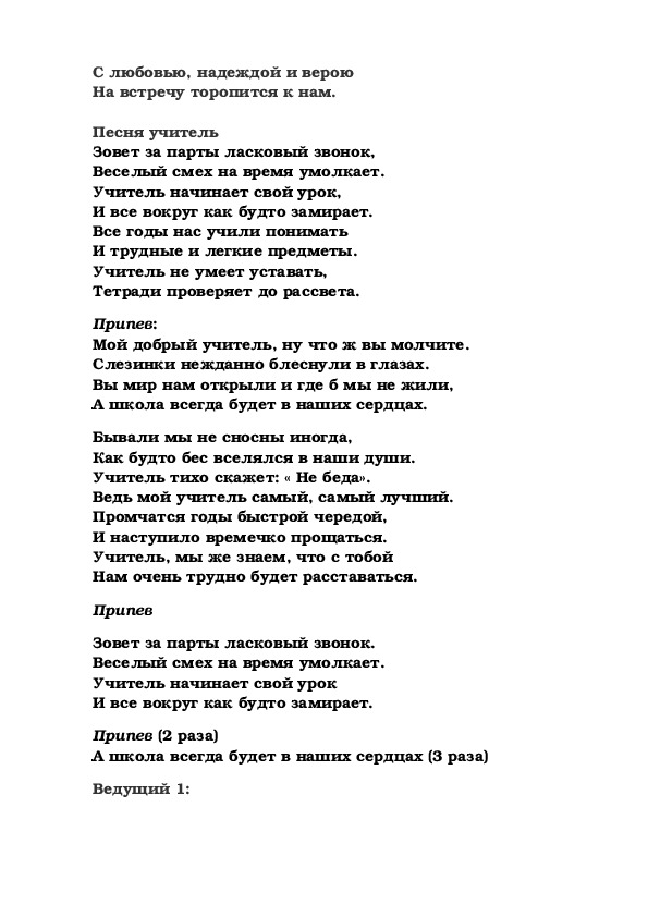 Текст песни учителя. Мой добрый учитель текст. Песня мой добрый учитель текст песни.