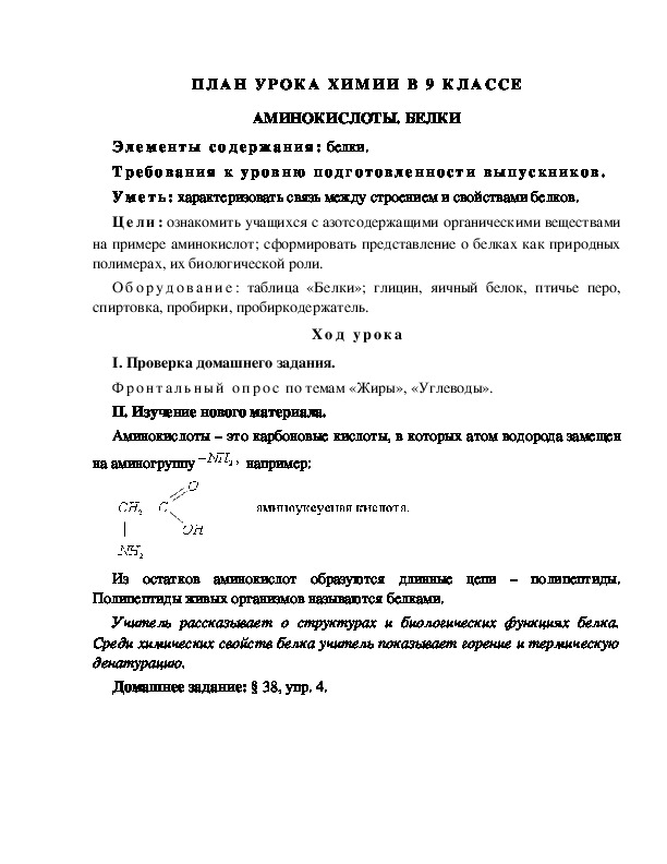 План урока по химии 10 класс аминокислоты