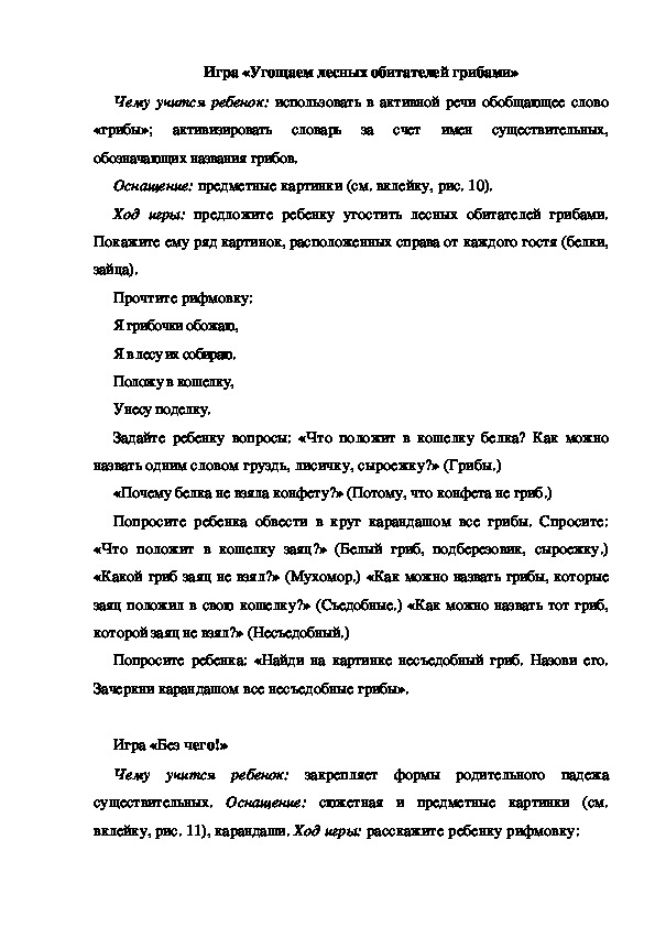 Обложка для материала Игра по теме "Грибы" (Угощаем лесных обитателей грибами)