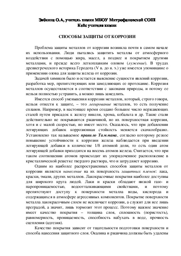 Обложка для материала Кейс учителя химии. СПОСОБЫ ЗАЩИТЫ ОТ КОРРОЗИИ.