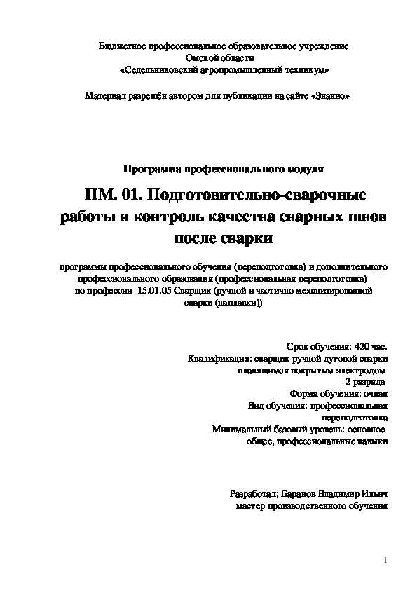 Обложка для материала Программа профессионального модуля ПМ. 01. Подготовительно-сварочные работы и контроль качества сварных швов после сварки
