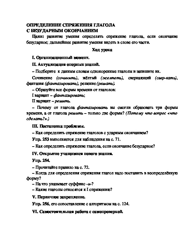 Конспект урока по русскому языку для 4 класса, УМК Школа 2100,тема  урока: " ОПРЕДЕЛЕНИЕ СПРЯЖЕНИЯ ГЛАГОЛА С БЕЗУДАРНЫМ ОКОНЧАНИЕМ   "