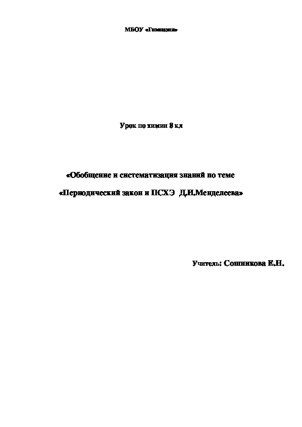 Урок по химии  "  Обобщение и систематизация знаний по теме "Периодический закон и ПСХЭ Д.И.Менделеева", 8 кл.