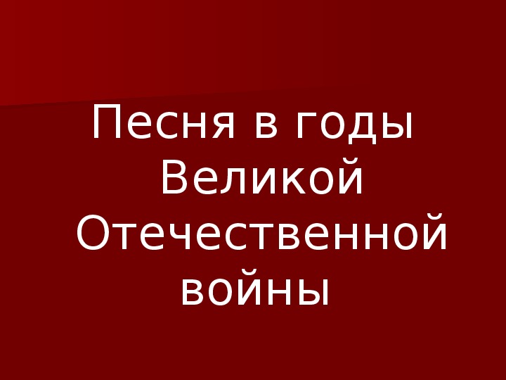 Презентация по музыке. Тема урока: Песня в годы Великой Отечественной войны  (3 класс).