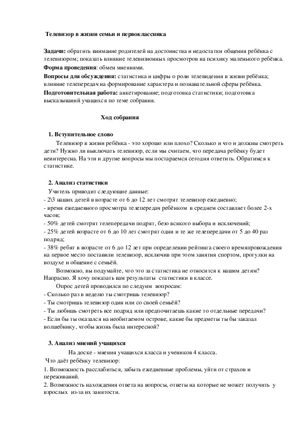 Сценарий родительского собрания на тему: "Телевизор в жизни семьи и первоклассника" (1-4 классы)