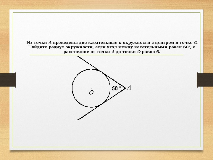 2 касательные проведенные к окружности