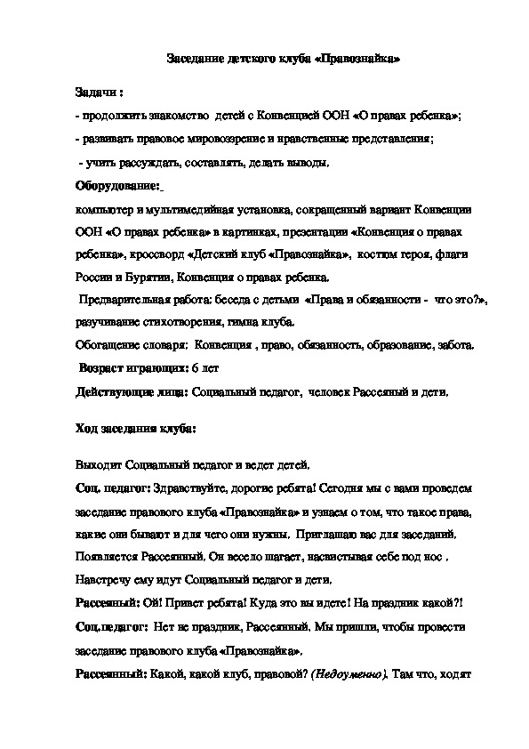 Обложка для материала Игра для детей старшего дошкольного возраста "Заседание детского клуба "Правознайка".