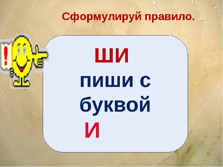 Включи жи ши. Ши пиши с буквой и. Правило ши 1 класс. Ши пиши с буквой и 1 класс. Правило ши с буквой и.