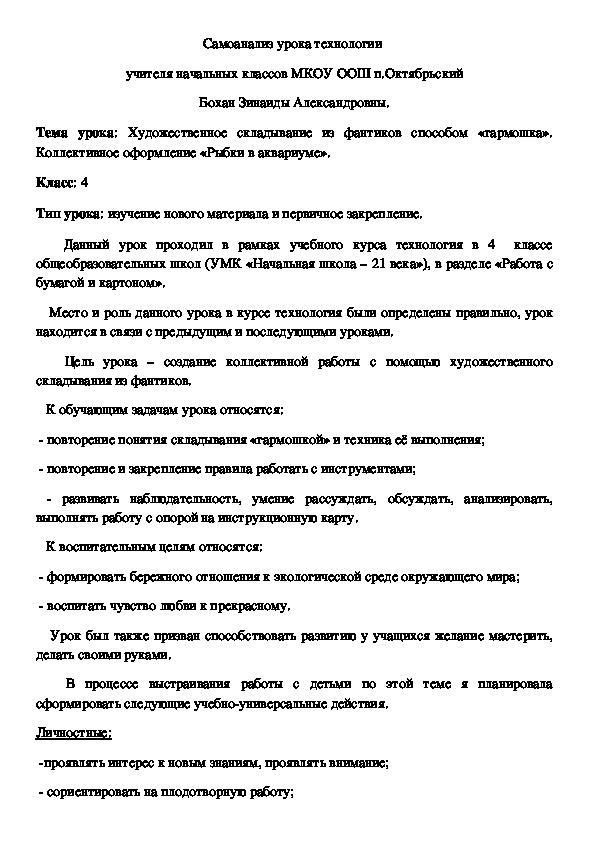 Конспект урока "Художественное складывание из фантиков, способом «гармошкой». (4 класс)