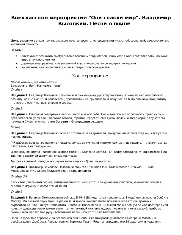Обложка для материала Внеклассное мероприятие "Они спасли мир". Владимир Высоцкий. Песни о войне