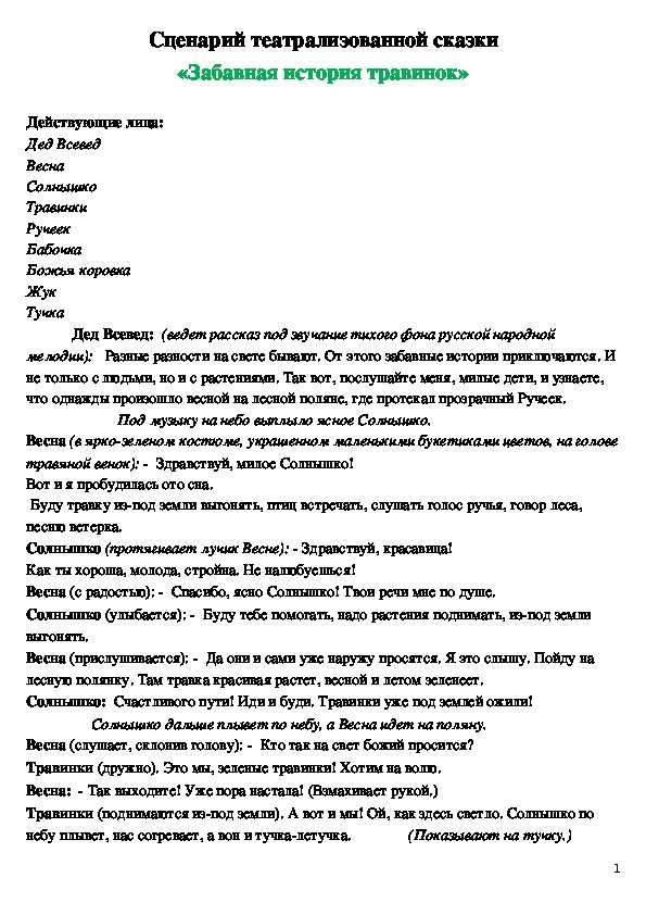 Обложка для материала Сценарий театрализованной сказки "Забавная история травинок"