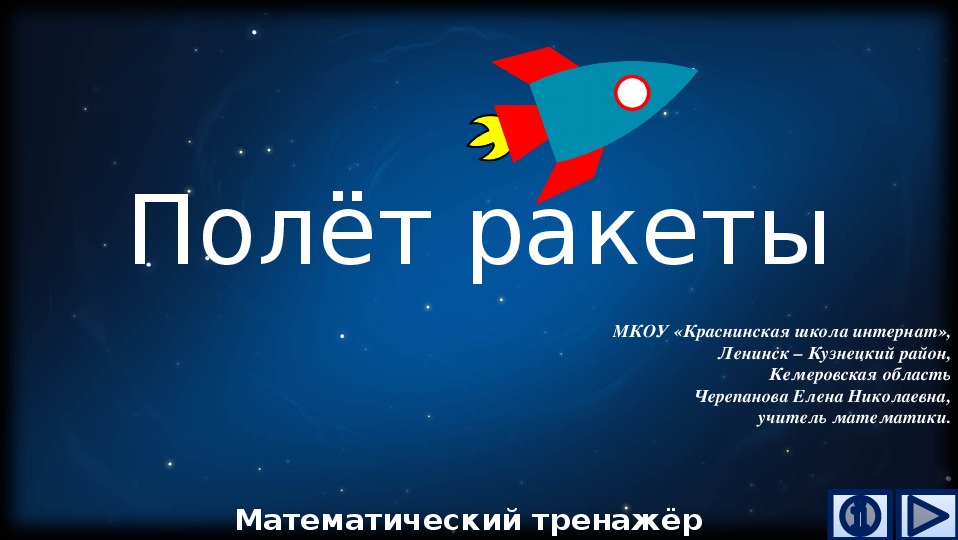 Обложка для материала Презентация по математике "Полёт ракеты.  Математический тренажёр"