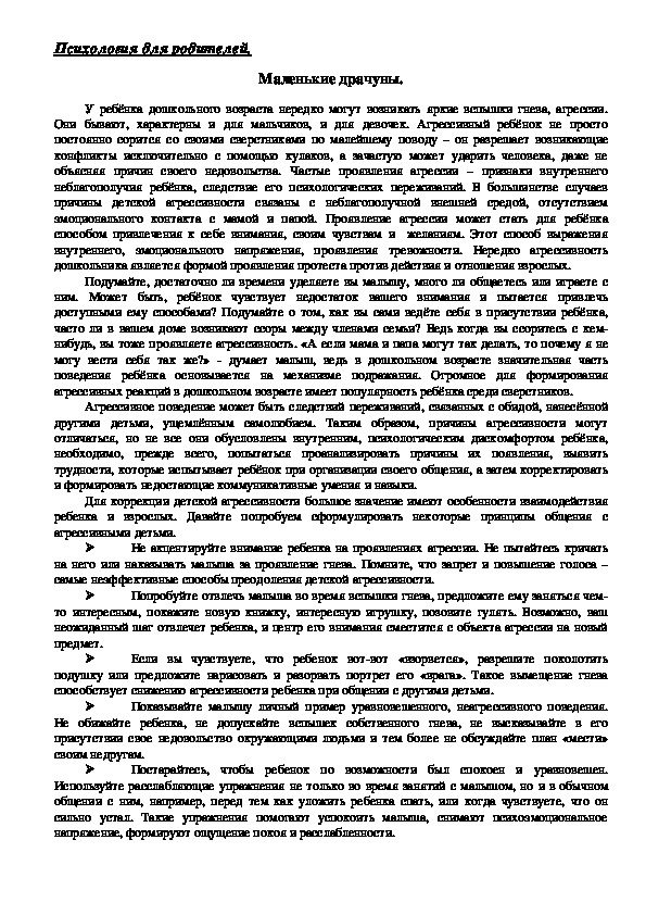 Обложка для материала Консультация для родителей - Маленькие драчуны.