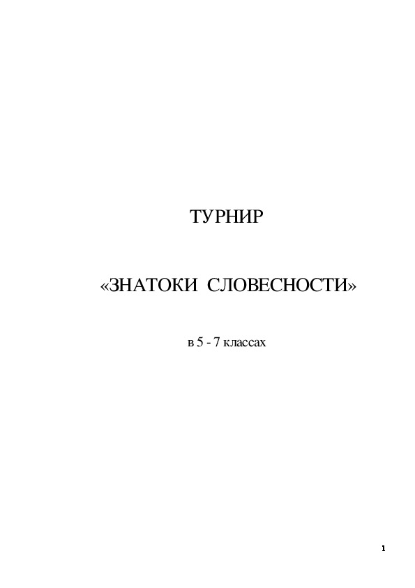 Обложка для материала ТУРНИР «ЗНАТОКИ СЛОВЕСНОСТИ» в 5 - 7 классах