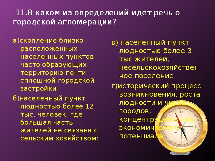 Шел определение. В каком из определений идёт речь о городской агломерации?.