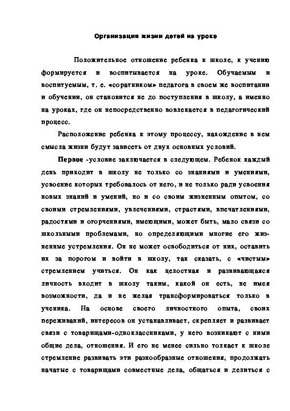 Обложка для материала Организация жизни детей на уроке
