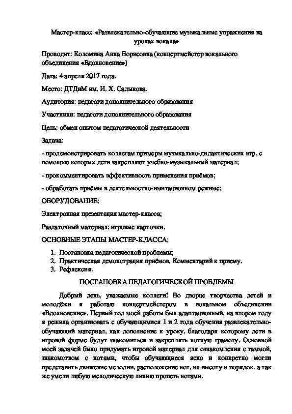 Мастер-класс по уроку музыке на тему: «Развлекательно-обучающие музыкальные упражнения на уроках вокала» (1 класс)