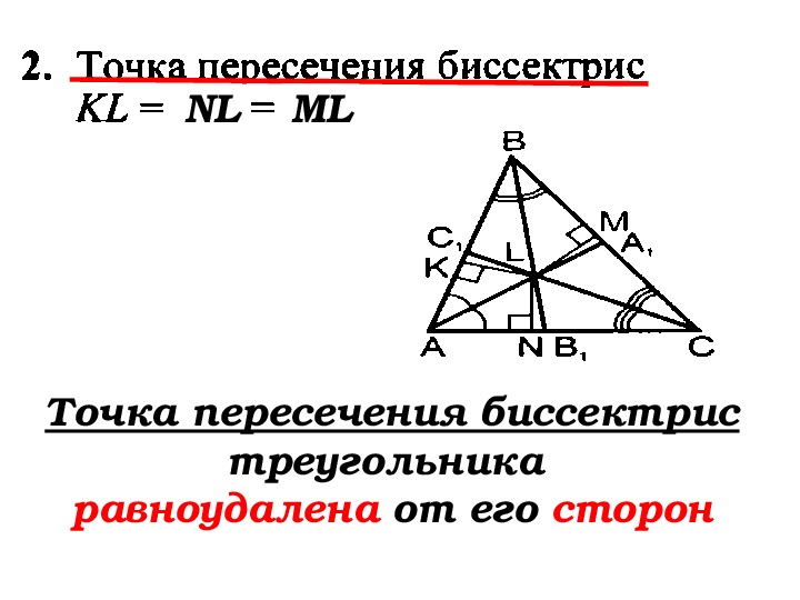 Сформулируйте и докажите свойство биссектрисы угла. Пересечение биссектрис в треугольнике свойства. Биссектрисы треугольника пересекаются в одной точке. Точка пересечения биссектрис треугольника. Пересечение 2 биссектрис в треугольнике.