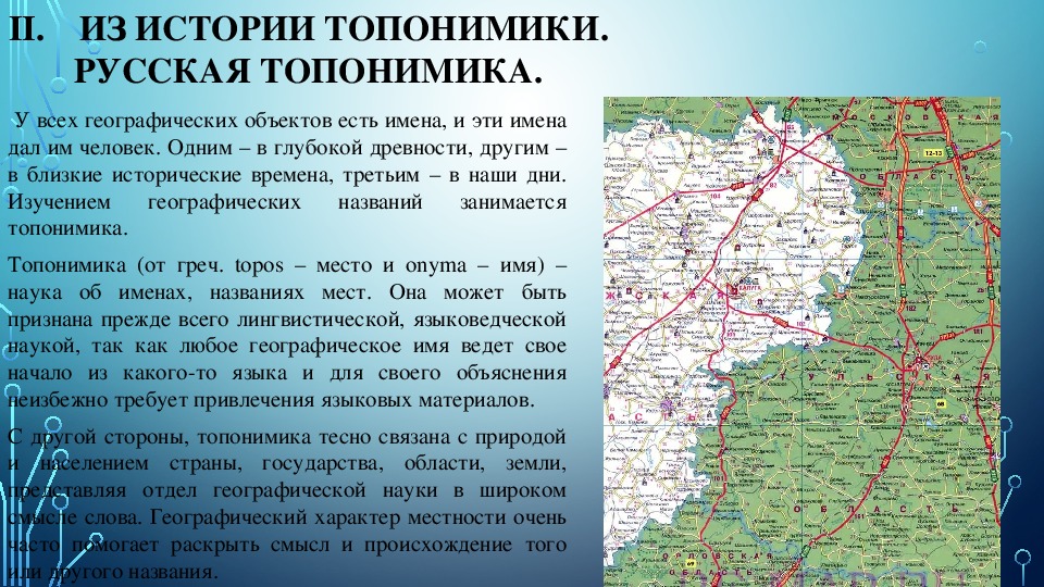 Слова географического названия. Географические названия. Географические объекты топонимы. Топонимика географических названий. Топонимы географические названия.