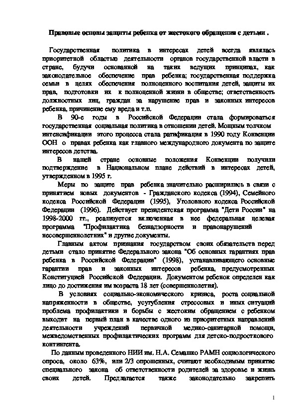 Обложка для материала Правовые основы защиты ребенка